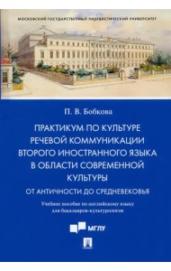 Практикум по культуре речевой коммуникации второго иностранного языка в области современной культуры