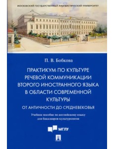 Практикум по культуре речевой коммуникации второго иностранного языка в области современной культуры Практикум по культуре речевой коммуникации второго иностранного языка в области современной культуры
