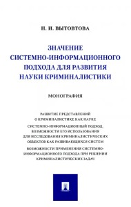 Значение системно-информационного подхода для развития науки криминалистики. Монография