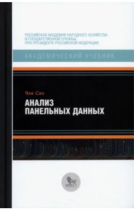 Анализ панельных данных