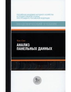 Анализ панельных данных Анализ панельных данных