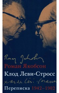 Переписка, 1942-1982