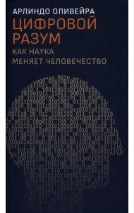 Цифровой разум. Как наука меняет человечество