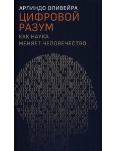 Цифровой разум. Как наука меняет человечество Цифровой разум. Как наука меняет человечество