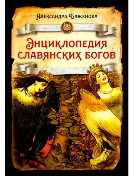 Энциклопедия славянских богов