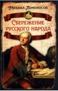 Сбережение русского народа