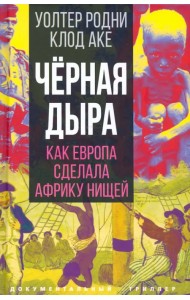 Черная дыра. Как Европа сделала Африку нищей