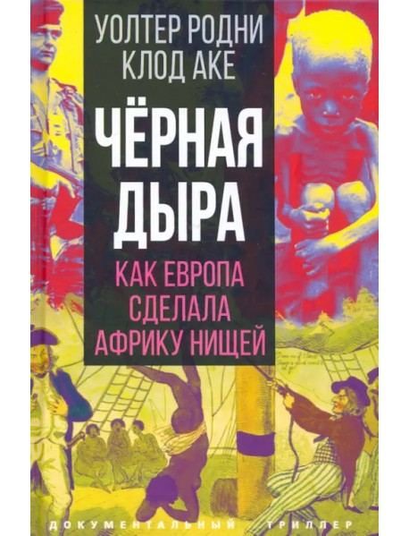 Черная дыра. Как Европа сделала Африку нищей