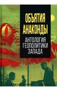 Объятия «Анаконды». Антология геополитики Запада