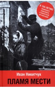 Пламя мести