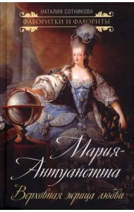 Мария-Антуанетта. Верховная жрица любви