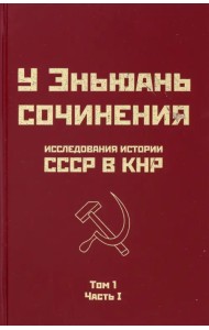 Исследования истории СССР в КНР. Том 1. Часть 1