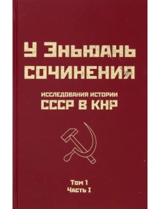 Исследования истории СССР в КНР. Том 1. Часть 1 Исследования истории СССР в КНР. Том 1. Часть 1