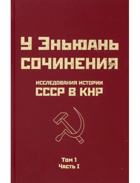 Исследования истории СССР в КНР. Том 1. Часть 1