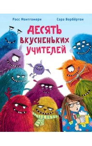 Десять вкусненьких учителей