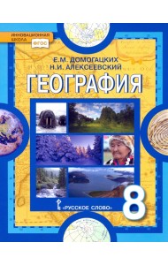 География. 8 класс. Учебное пособие. ФГОС