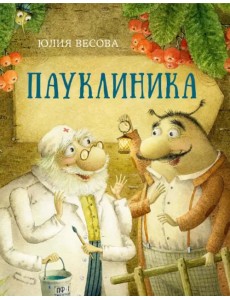 Пауклиника Пауклиника