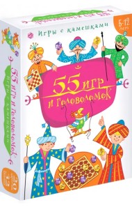 Игры с камешками. 55 игр и головоломок