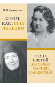 О том, как Лиза Пиленко стала святой матерью Марией Парижской