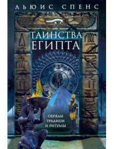 Таинства Египта. Обряды, традиции, ритуалы