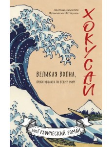 Хокусай. Великая волна, прокатившаяся по всему миру Хокусай. Великая волна, прокатившаяся по всему миру