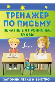Тренажёр по письму. Печатные и прописные буквы
