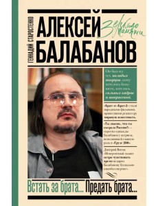 Алексей Балабанов. Встать за брата... Предать брата...