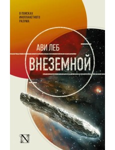 Внеземной