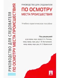 Руководство для следователей по осмотру места происшествия. Учебно-практическое пособие