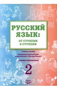 Русский язык. От ступени к ступени (2). Основы грамматики