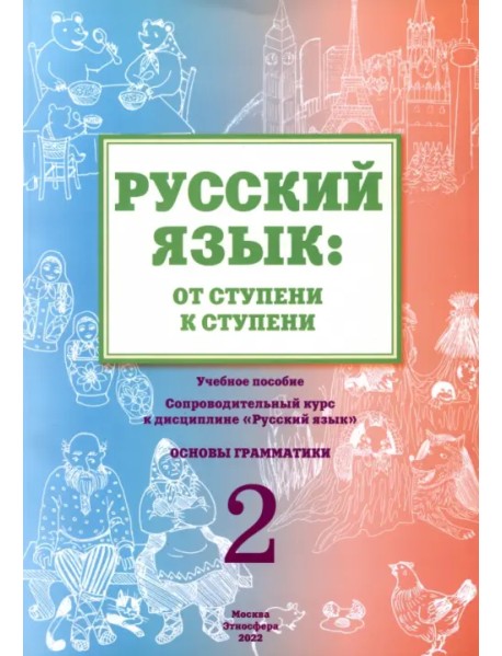 Русский язык. От ступени к ступени (2). Основы грамматики