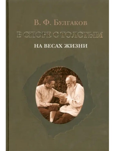 В споре с Толстым. На весах жизни