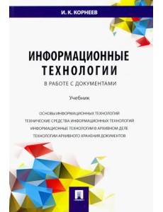 Информационные технологии в работе с документами. Учебник