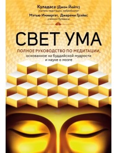 Свет ума. Полное руководство по медитации Свет ума. Полное руководство по медитации
