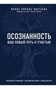 Осознанность. Ваш новый путь к счастью