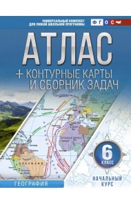 Начальный курс. 6 класс. Атлас + контурные карты и сборник задач. ФГОС