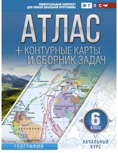Начальный курс. 6 класс. Атлас + контурные карты и сборник задач. ФГОС