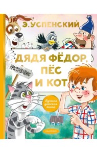 Дядя Федор, пес и кот