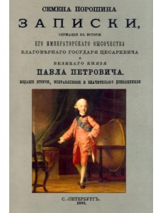 Записки, служащего к истории Его Императорского Высочества Записки, служащего к истории Его Императорского Высочества
