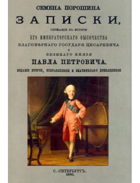 Записки, служащего к истории Его Императорского Высочества