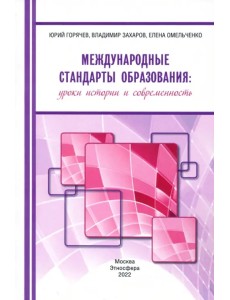 Международные стандарты образования. Уроки истории и современность