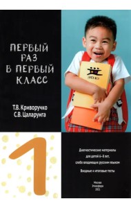 Первый раз в первый класс. Диагностические материалы для проведения входного и итогового тестирован.