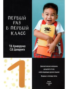 Первый раз в первый класс. Диагностические материалы для проведения входного и итогового тестирован. Первый раз в первый класс. Диагностические материалы для проведения входного и итогового тестирован.