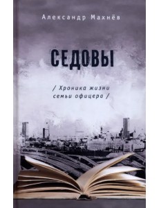 Седовы Седовы