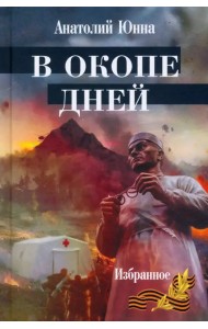 В окопе дней
