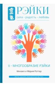 Рэйки. Сила, Радость, Любовь. Том II. Многообразие Рэйки