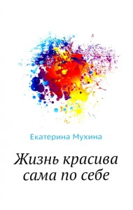 Жизнь красива сама по себе