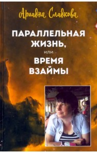 Параллельная жизнь, или Время взаймы