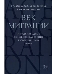 Век миграции. Международное движение населения в современном мире Век миграции. Международное движение населения в современном мире