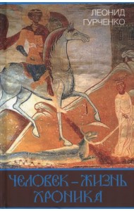 Человек – жизнь. Хроника